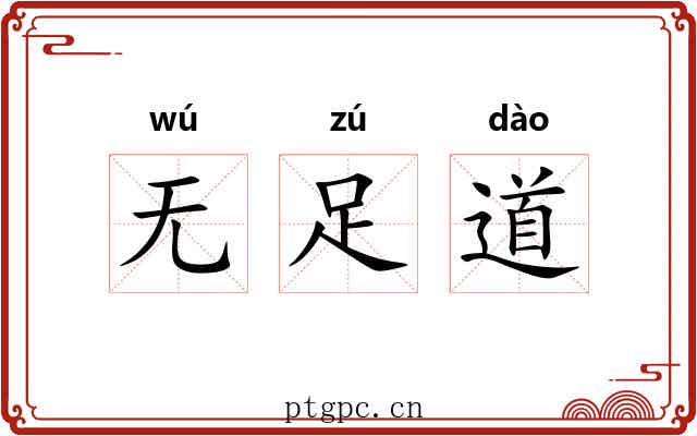 无足道