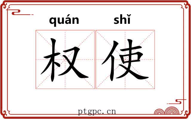 权使