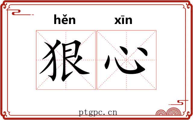 狠心 狠心