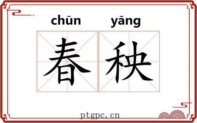 春秧
