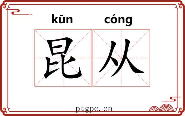 昆从