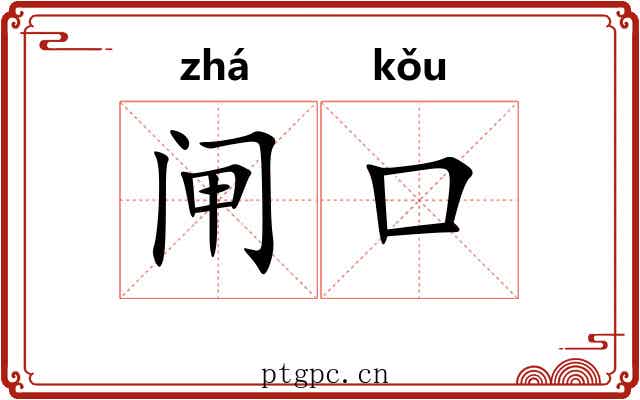 闸口