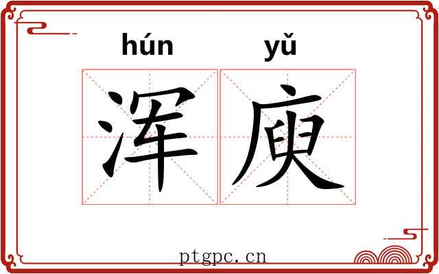 浑庾