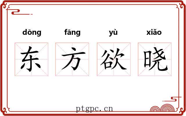 东方欲晓 东方欲晓