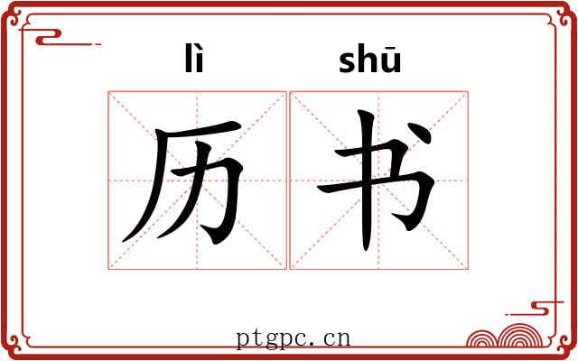 历书