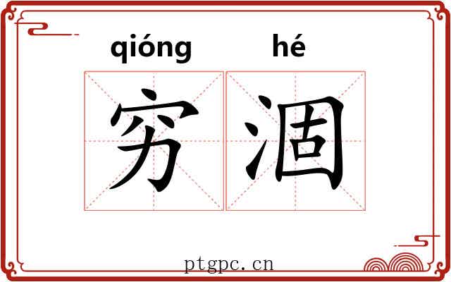 穷涸