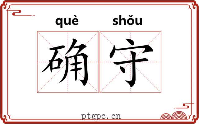 确守