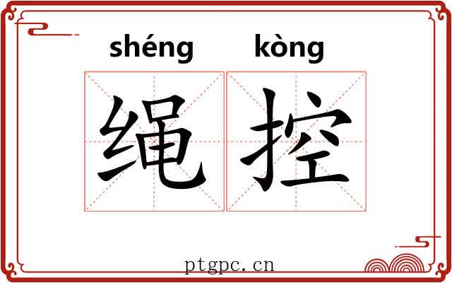 绳控 绳控