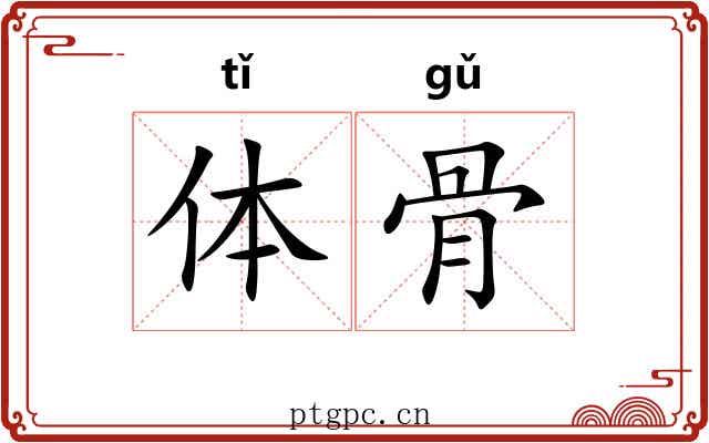 体骨 体骨