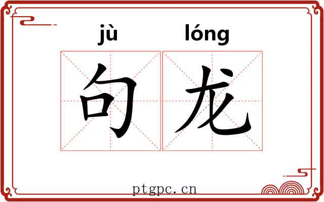 句龙 句龙