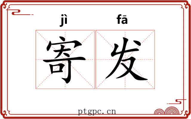 寄发