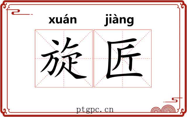 旋匠