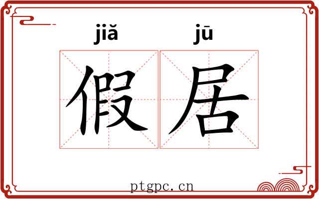 假居