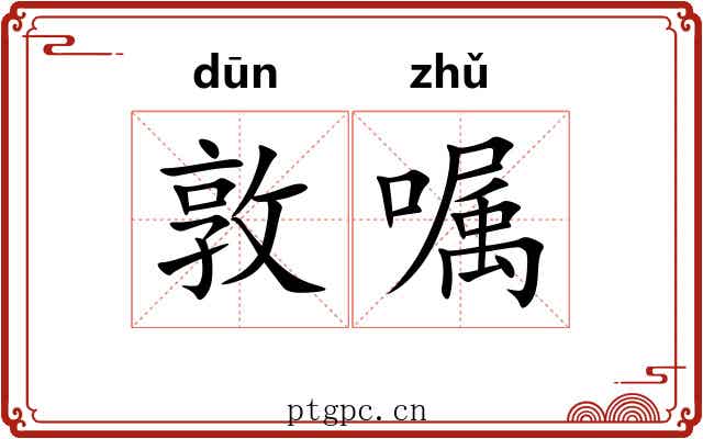 敦嘱