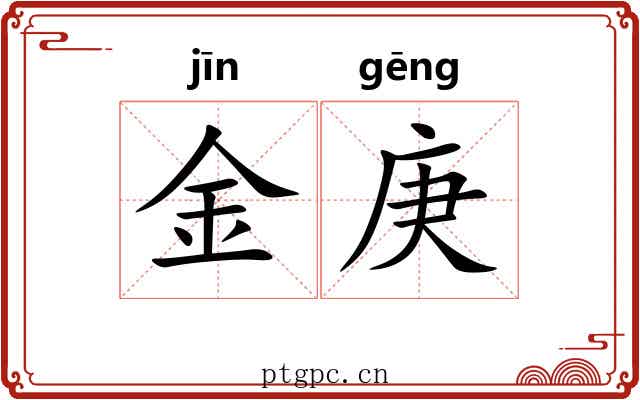 金庚 金庚