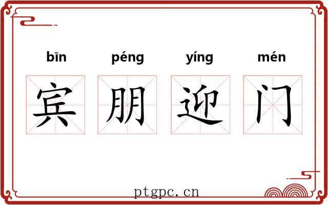 宾朋迎门