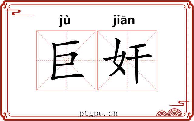 巨奸