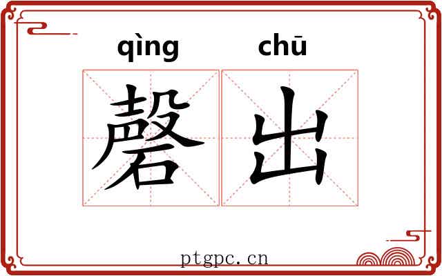 磬出