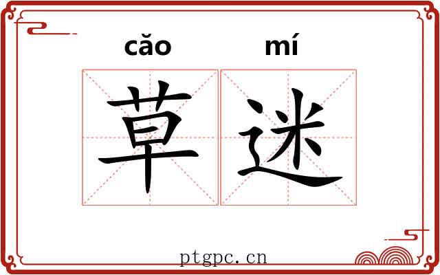 草迷