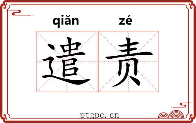 遣责