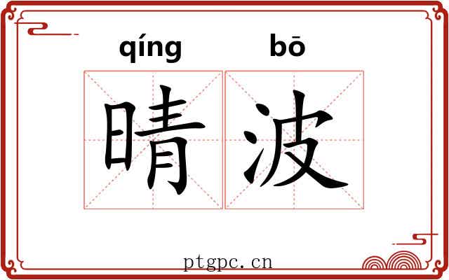 晴波