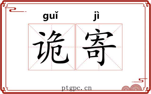 诡寄