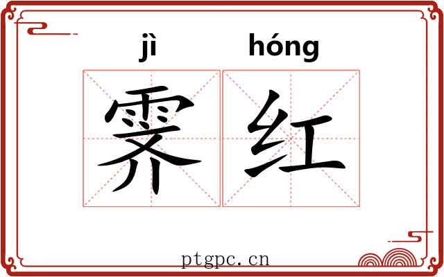 霁红 霁红