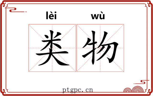 类物