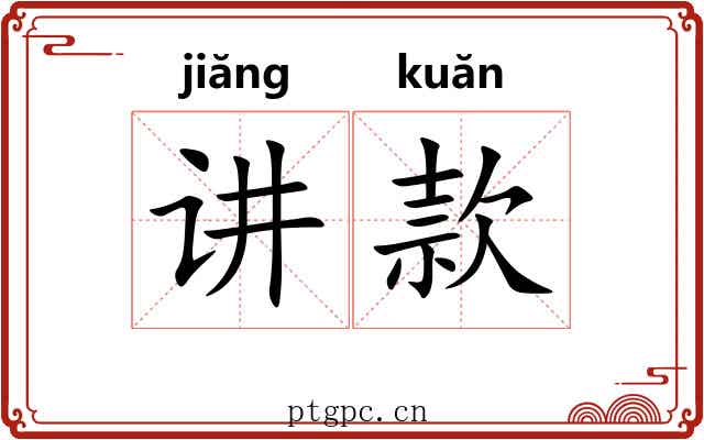 讲款