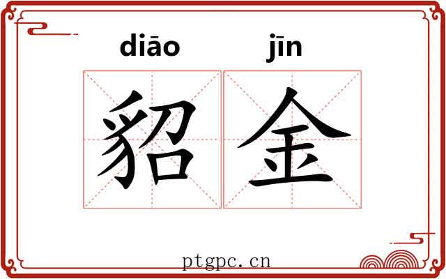 貂金