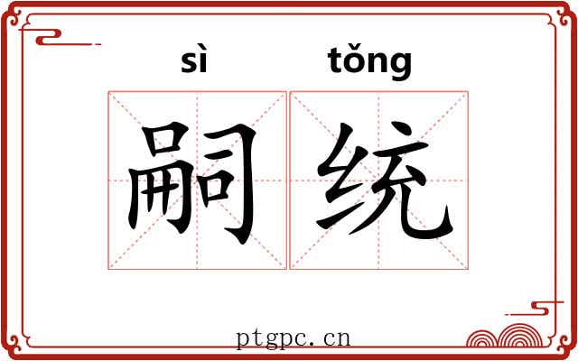 嗣统