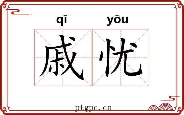 戚忧
