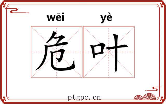 危叶