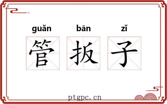 管扳子