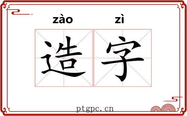 造字 造字