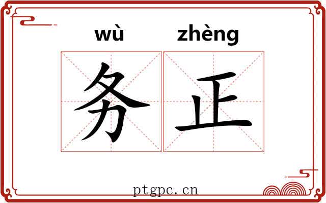 务正