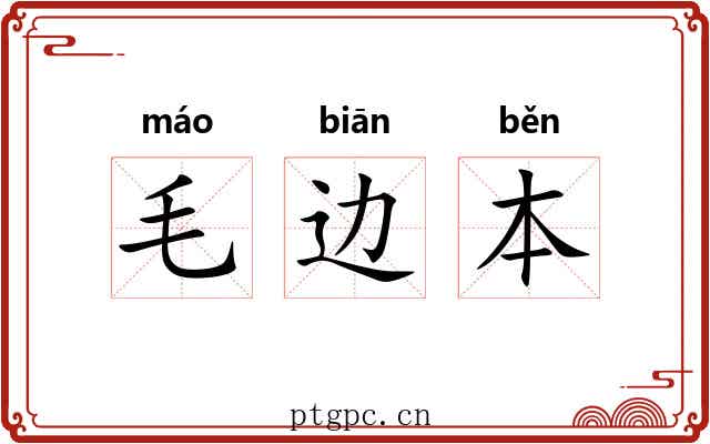 毛边本
