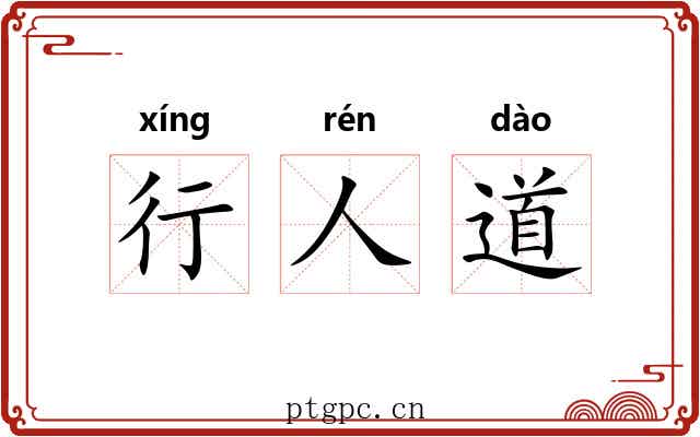 行人道 行人道