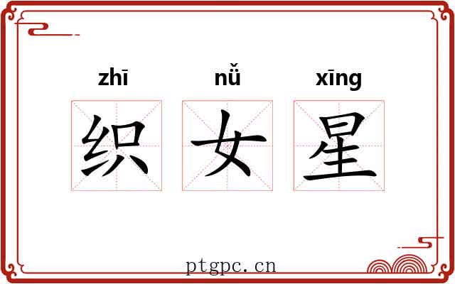 织女星