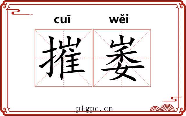 摧崣
