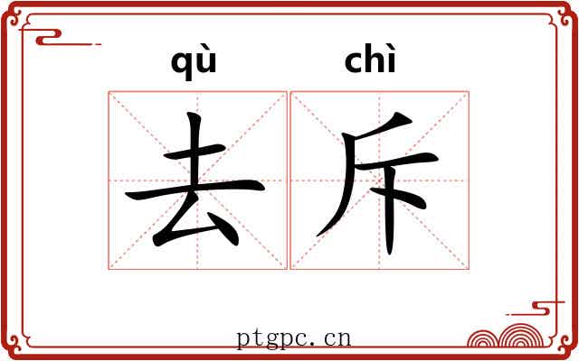去斥