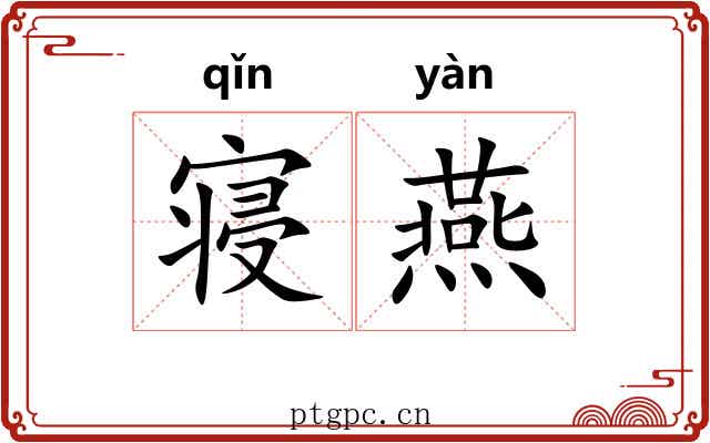 寝燕 寝燕