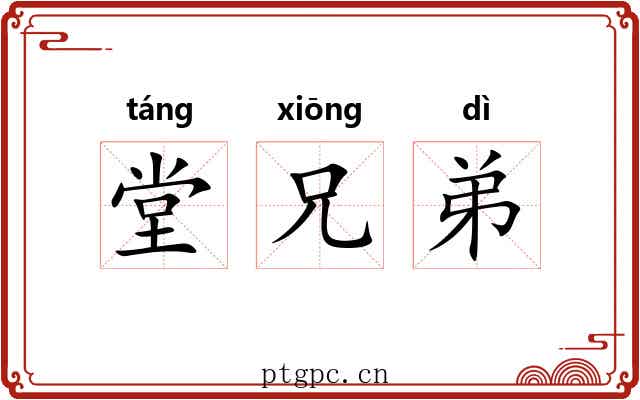 堂兄弟