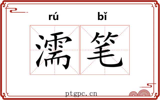 濡笔 濡笔