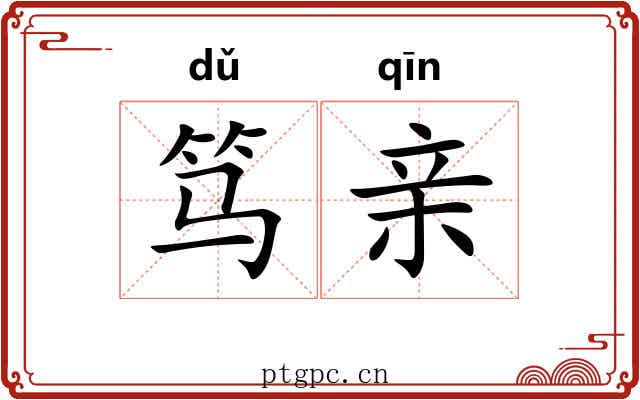 笃亲