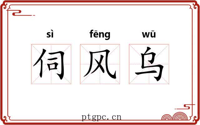 伺风乌