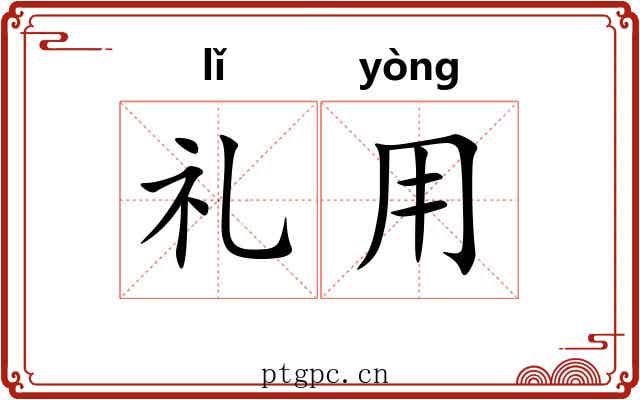 礼用