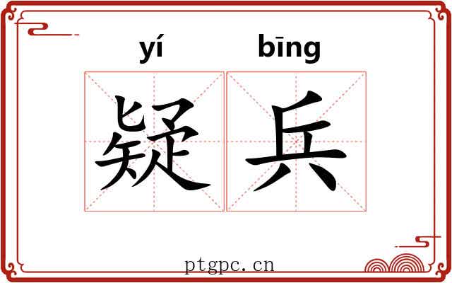 疑兵 疑兵