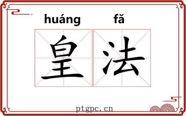 皇法 皇法
