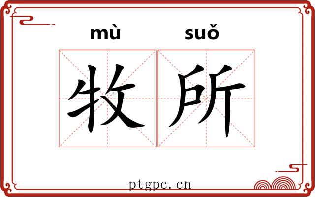 牧所 牧所